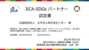 PREX「JICA-SDGs パートナー」認定が期間延長されました。
