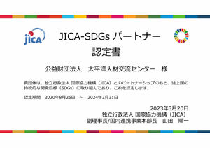 PREX「JICA-SDGs パートナー」認定が期間延長されました。