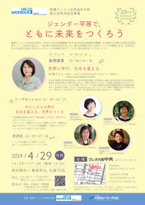 国連ウィメン日本協会大阪設立20周年記念事業~ジェンダー平等で、ともに未来をつくろう~