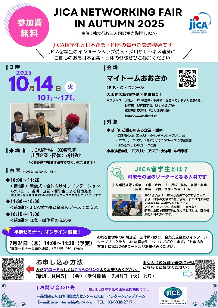 一般財団法人 日本国際協力センター（JICE）からイベント案内の