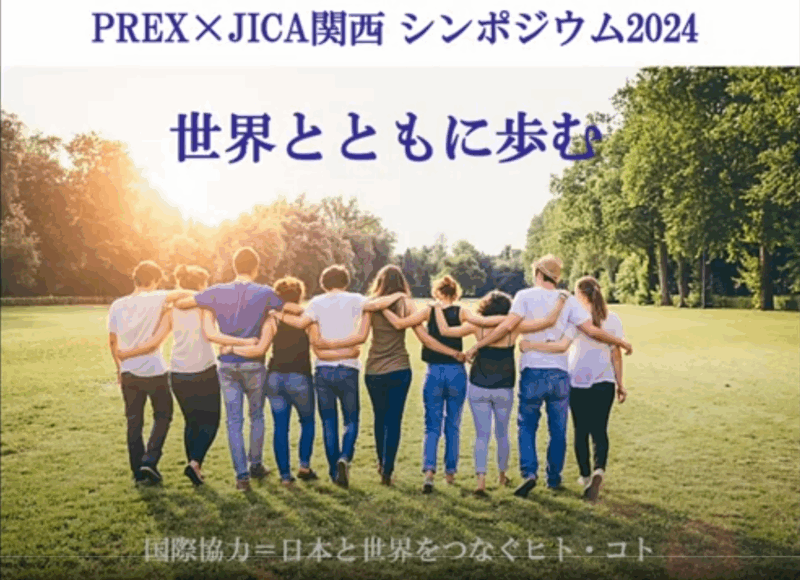 PREX×JICA関西 シンポジウム 2024